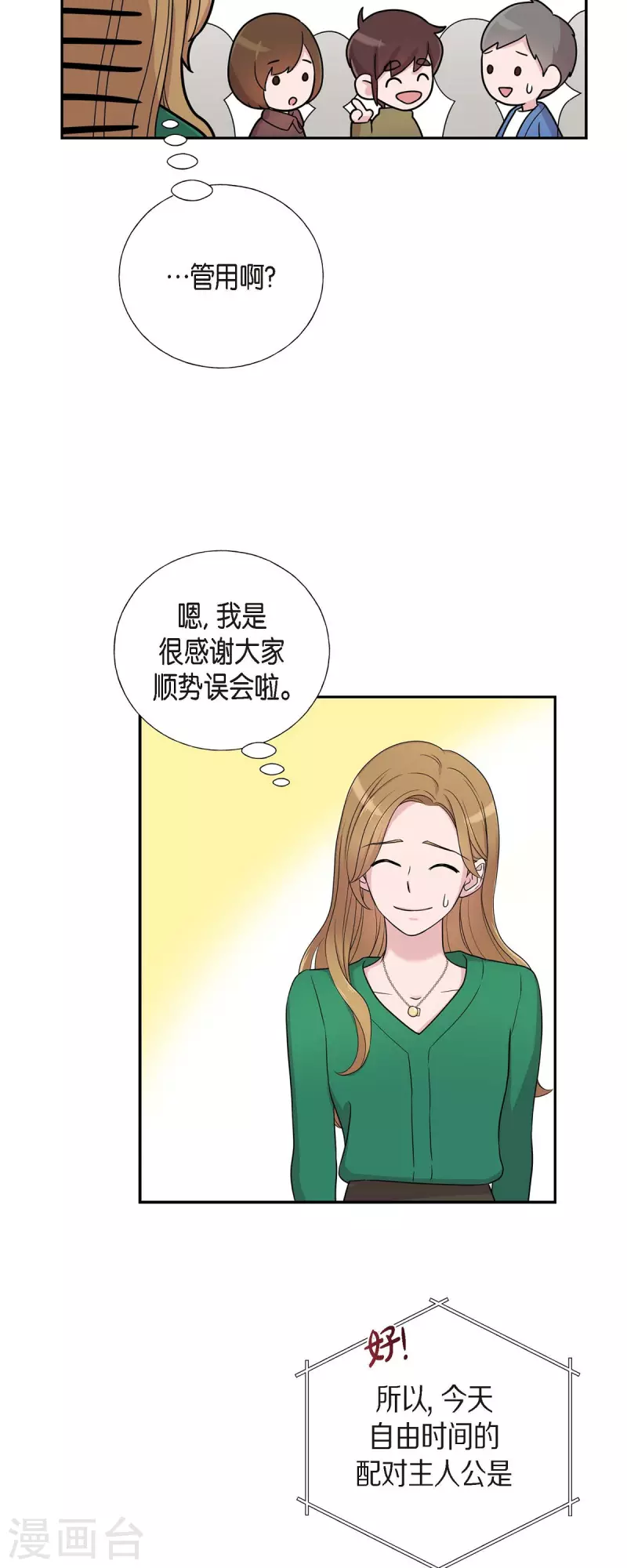 第29话 配对成功 第16页