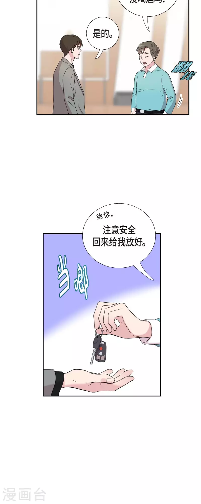 第29话 配对成功 第20页