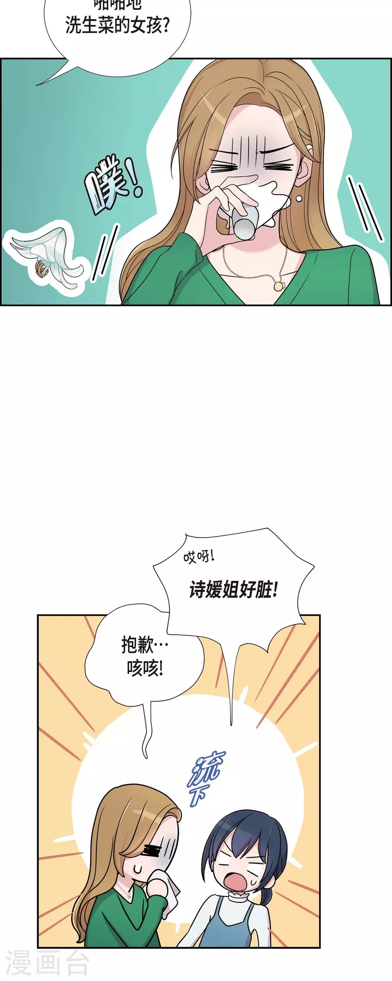 第28话 吃醋 第18页