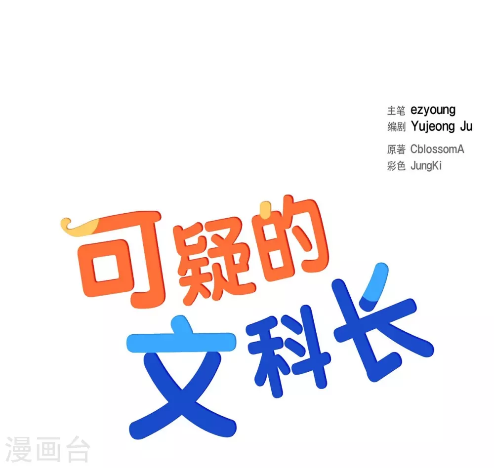 第4话 文科长是怎样的人？ 第15页
