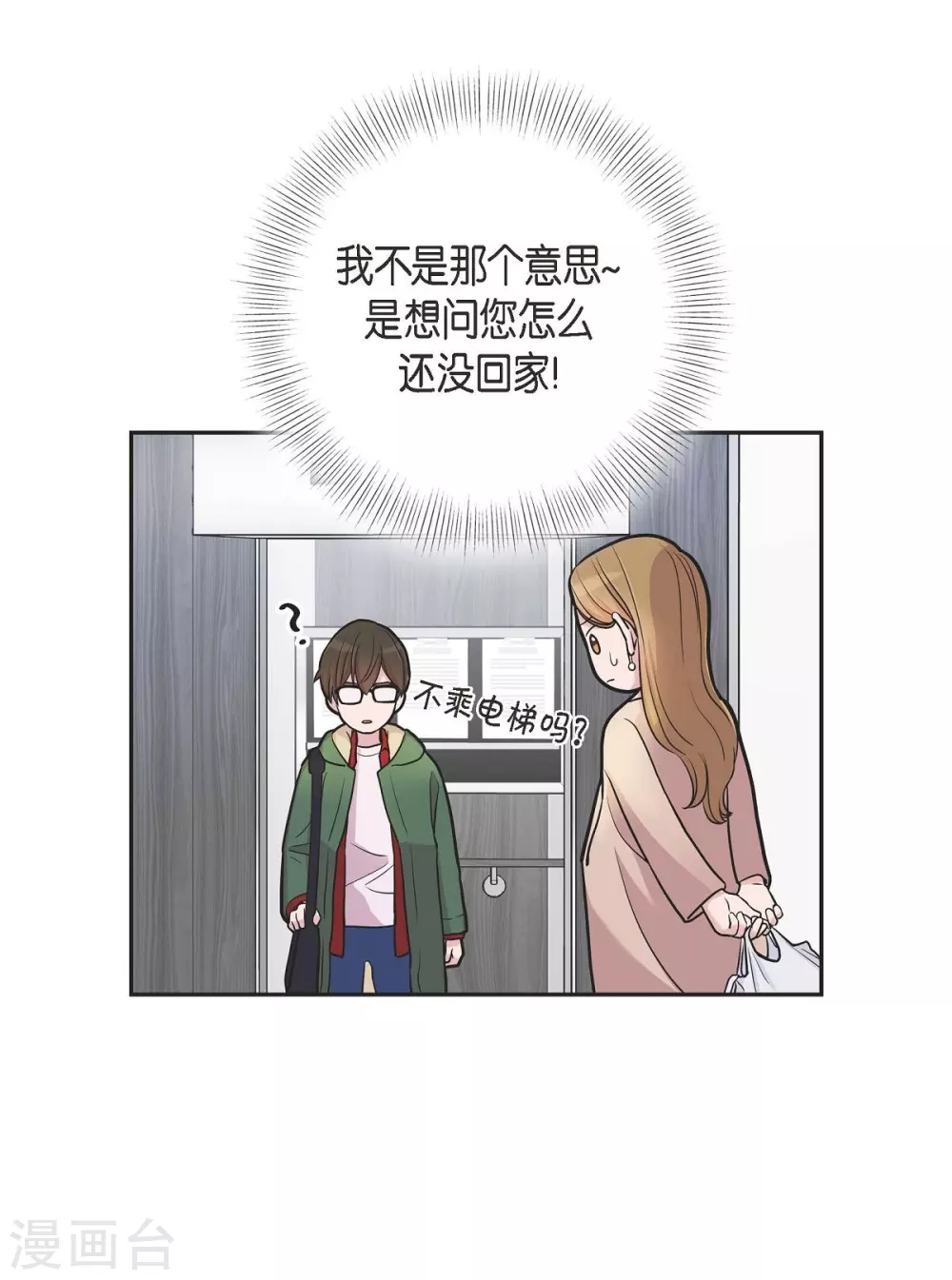 第14话 公司文化活动 第8页