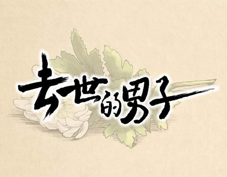 第1话 路边的男子 第20页