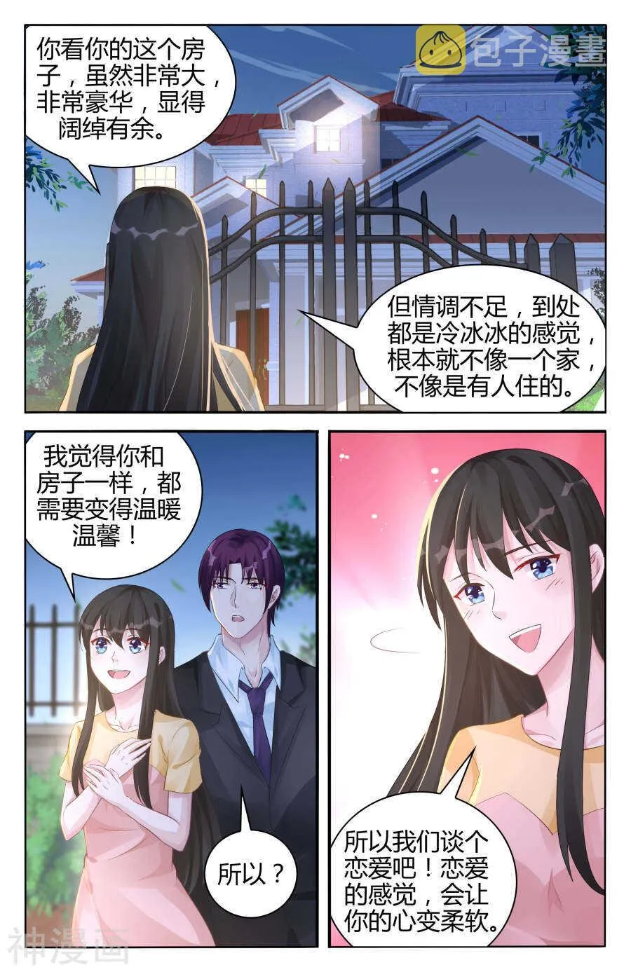 第98话 我们恋爱吧！ 第6页