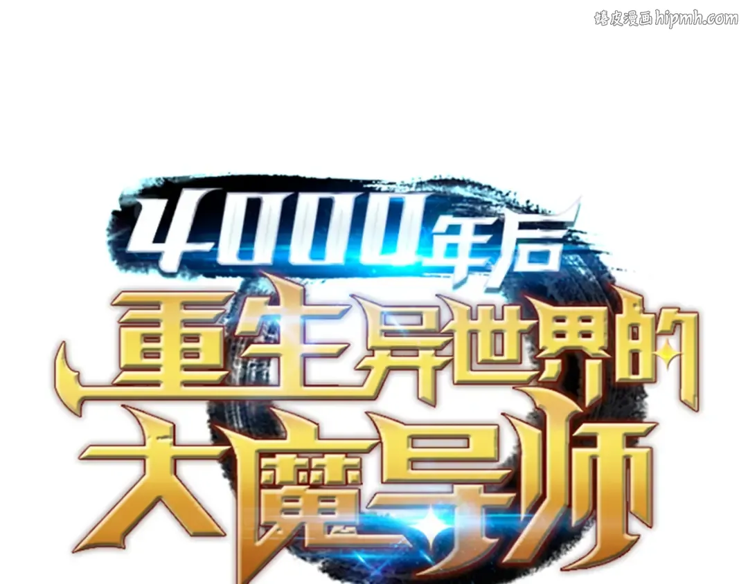 第15话 大显神威 第1页