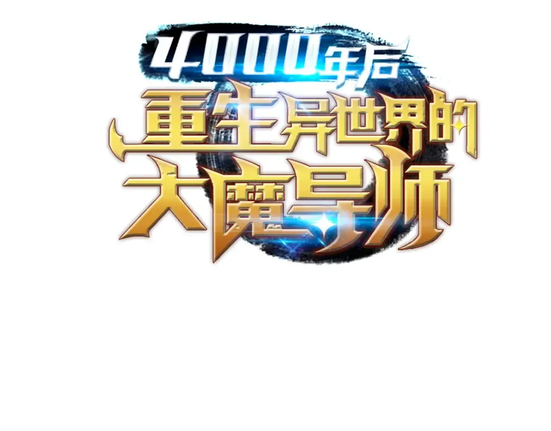第15话 大显神威 第212页