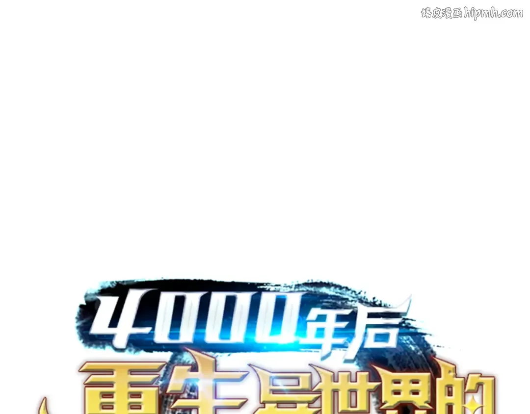 第19话 伊甸山脉 第1页