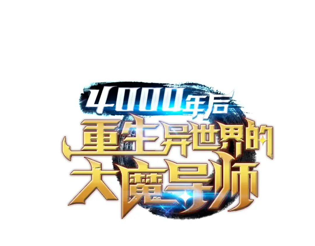 第20话 大贤者副本 第182页