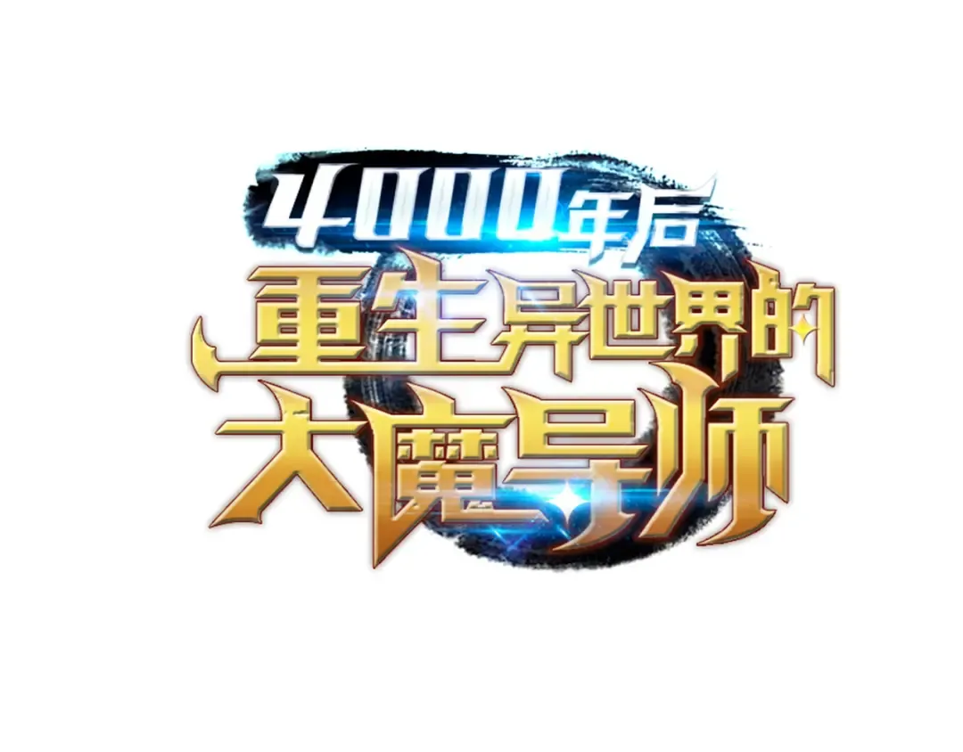 第23话 六星魔法师 第189页