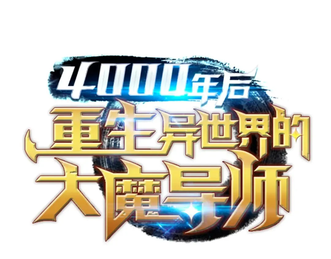 第36话 休斯则日记（下） 第6页