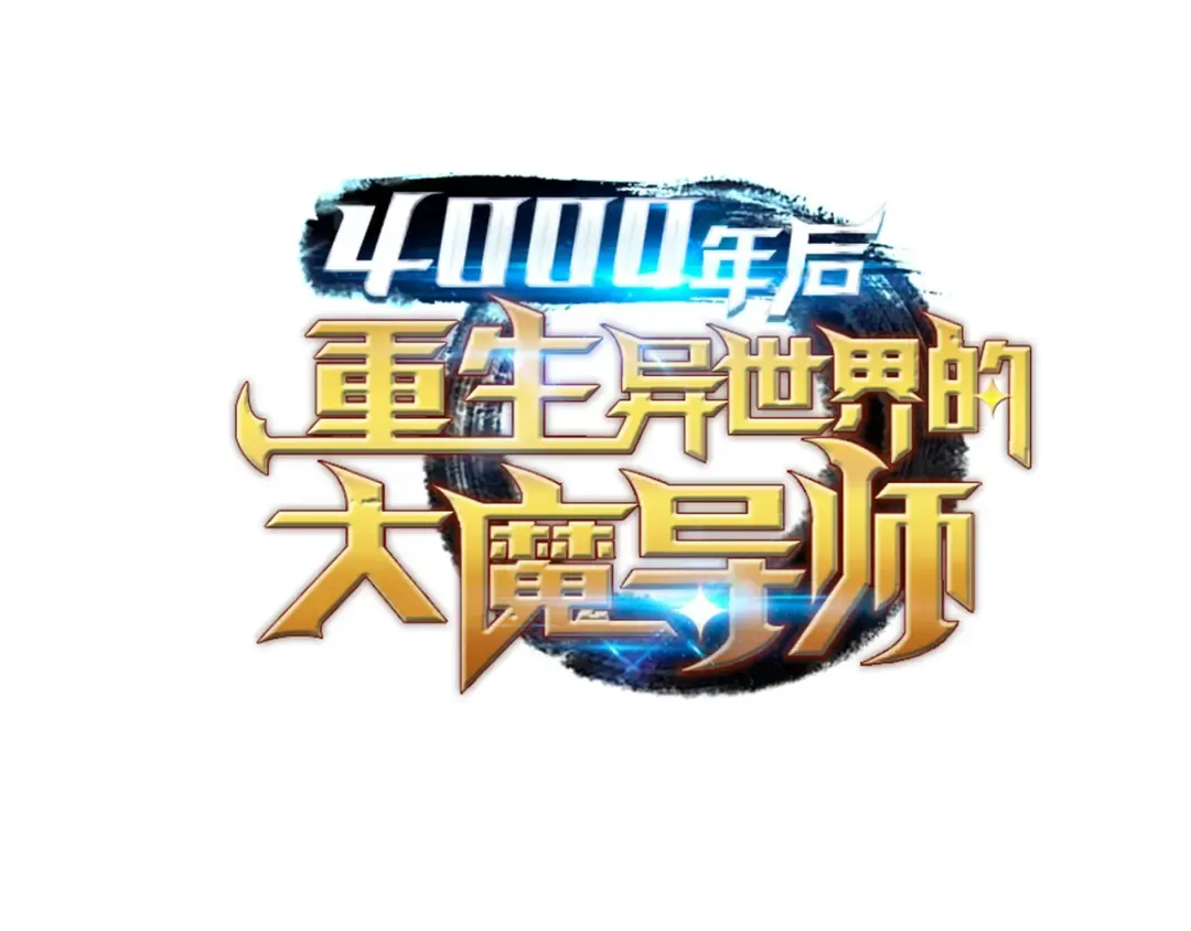 第42话 拜访君家族 第161页