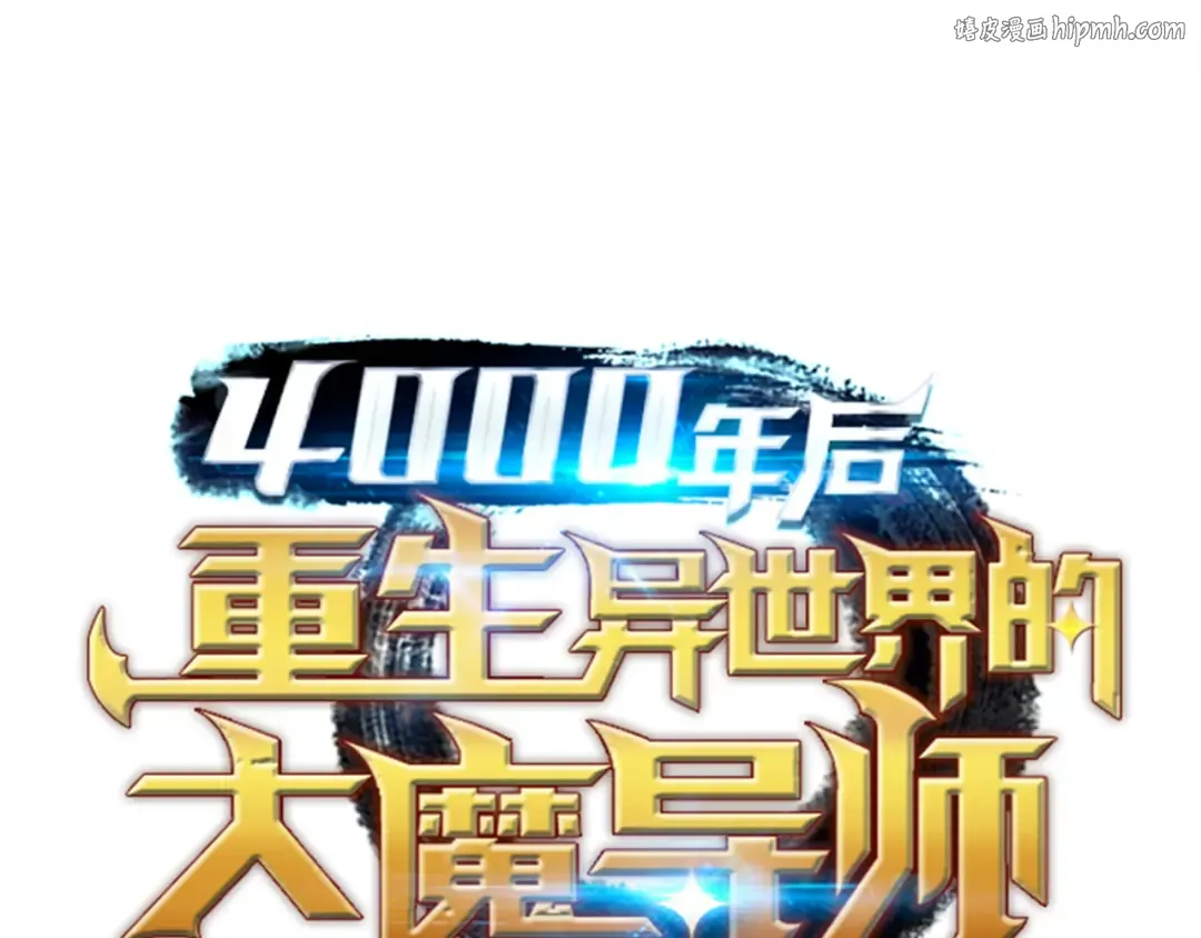 第48话 魔导学的极致 第1页