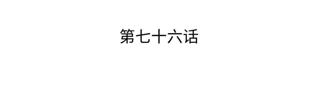 第76话 坦白 第3页