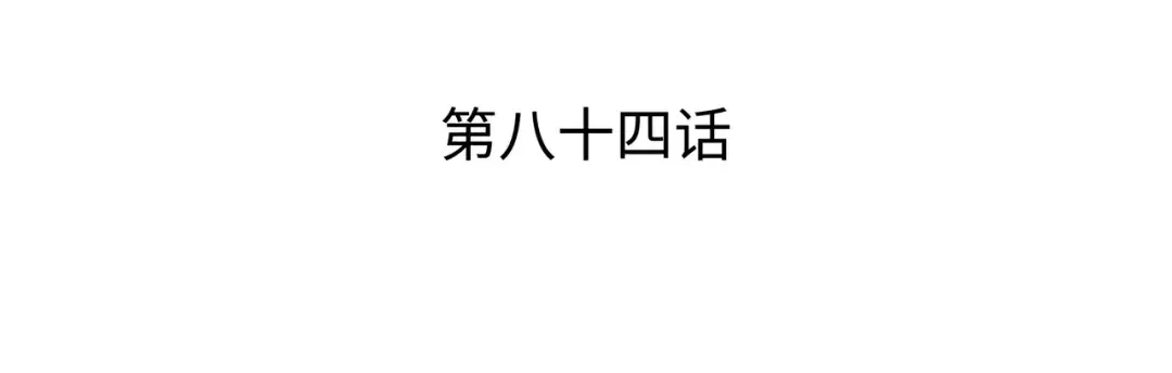 第84话 神秘的女王 第3页