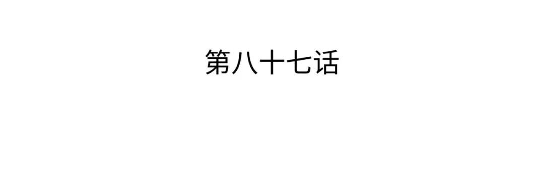 第87话 成为爪牙 第3页