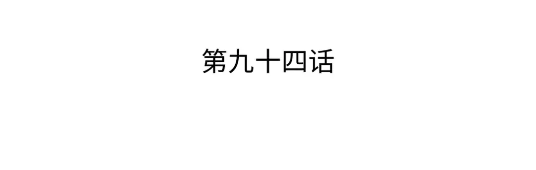 第94话 巨龙 第3页