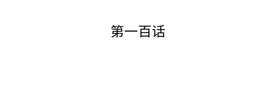 第100话 质问 第3页