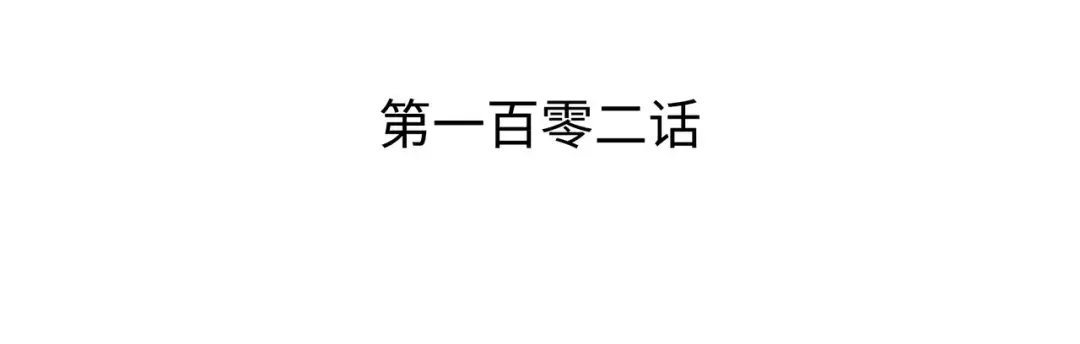 第102话 信念 第3页