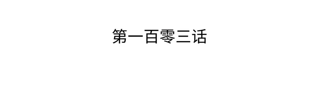 第103话 伊利斯 第3页