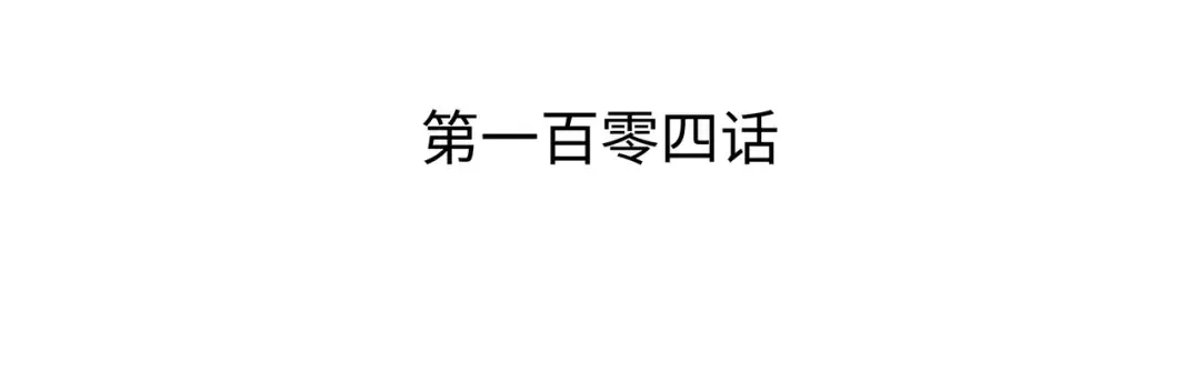 第104话 不破不立 第3页