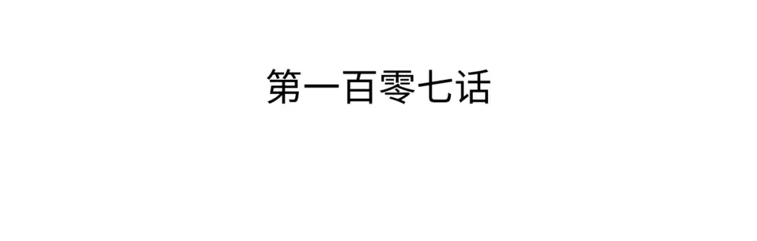 第107话 你是我的主人 第3页