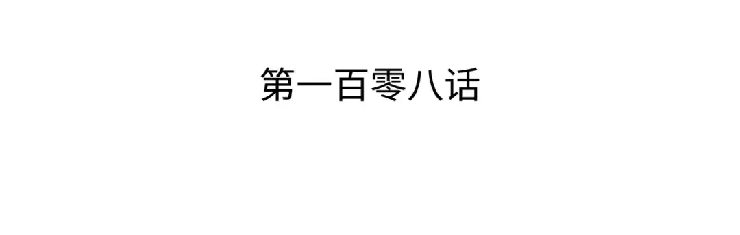 第108话 苦衷 第3页