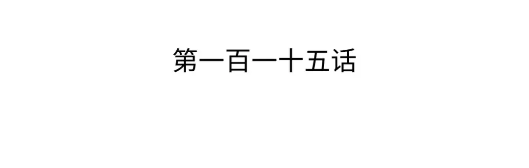 第115话 家族的秘密 第3页