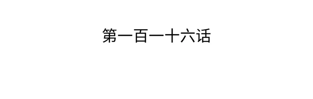 第116话 危机当头 第3页