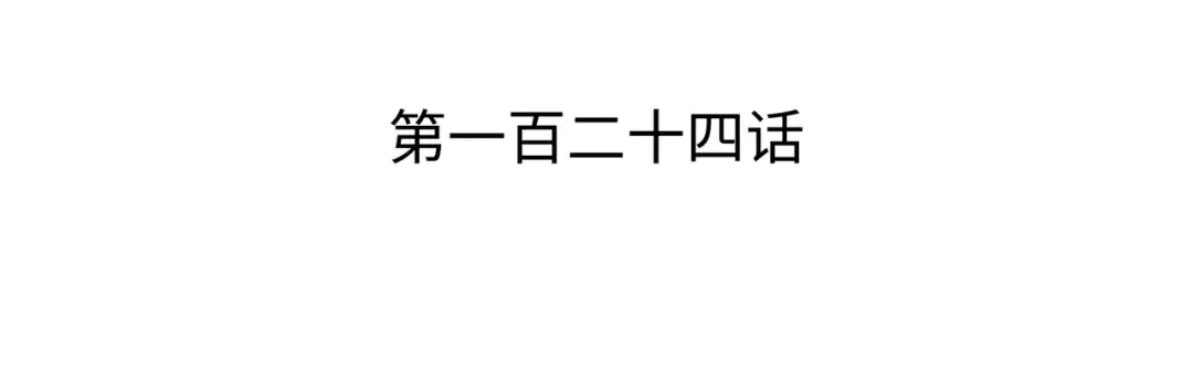 第124话 10星 第3页
