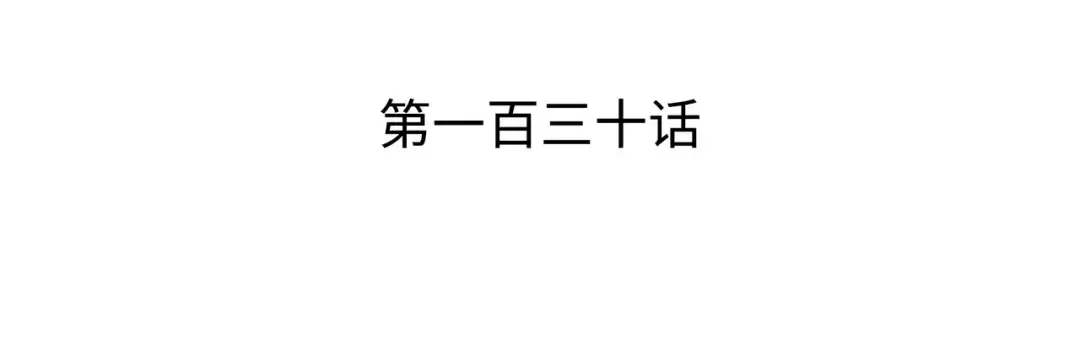 第130话 二人世界 第3页
