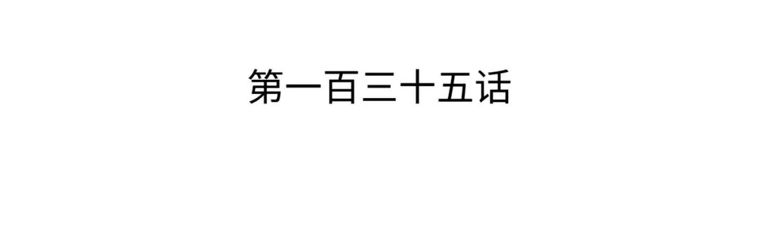 第135话 震惊四座 第3页