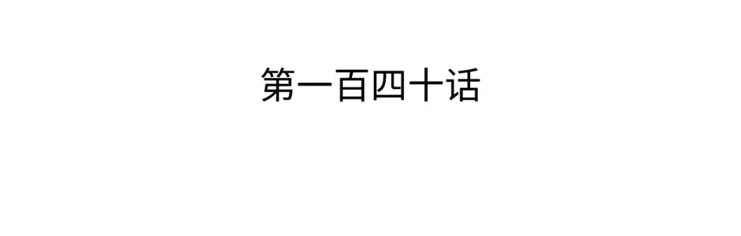 第140话 前往加拉克 第3页