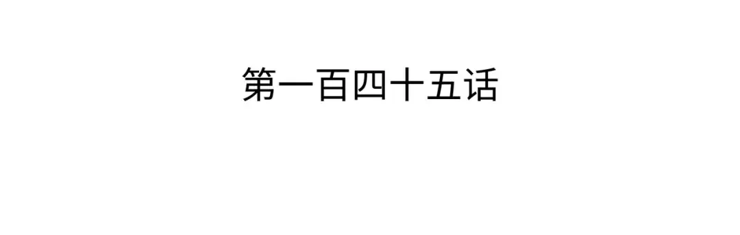 第145话 道高一丈 第3页
