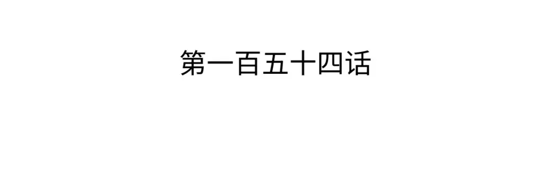 第154话 一场屠杀 第3页