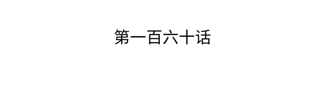 第160话 最终的胜利 第3页