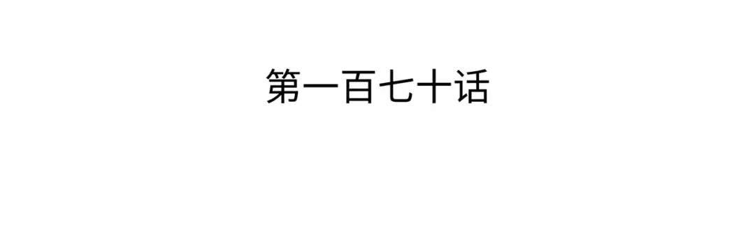 第170话 情同手足的关系 第3页