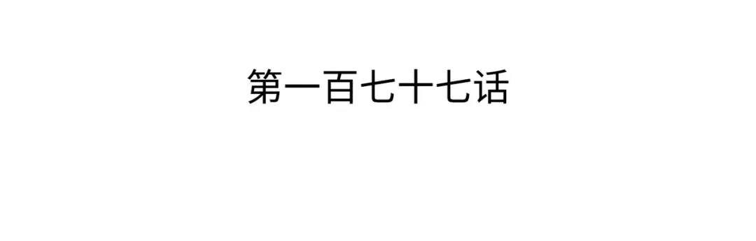 第177话 援军 第3页