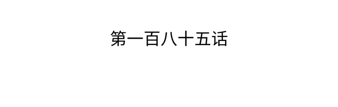 第185话 一战定乾坤 第3页