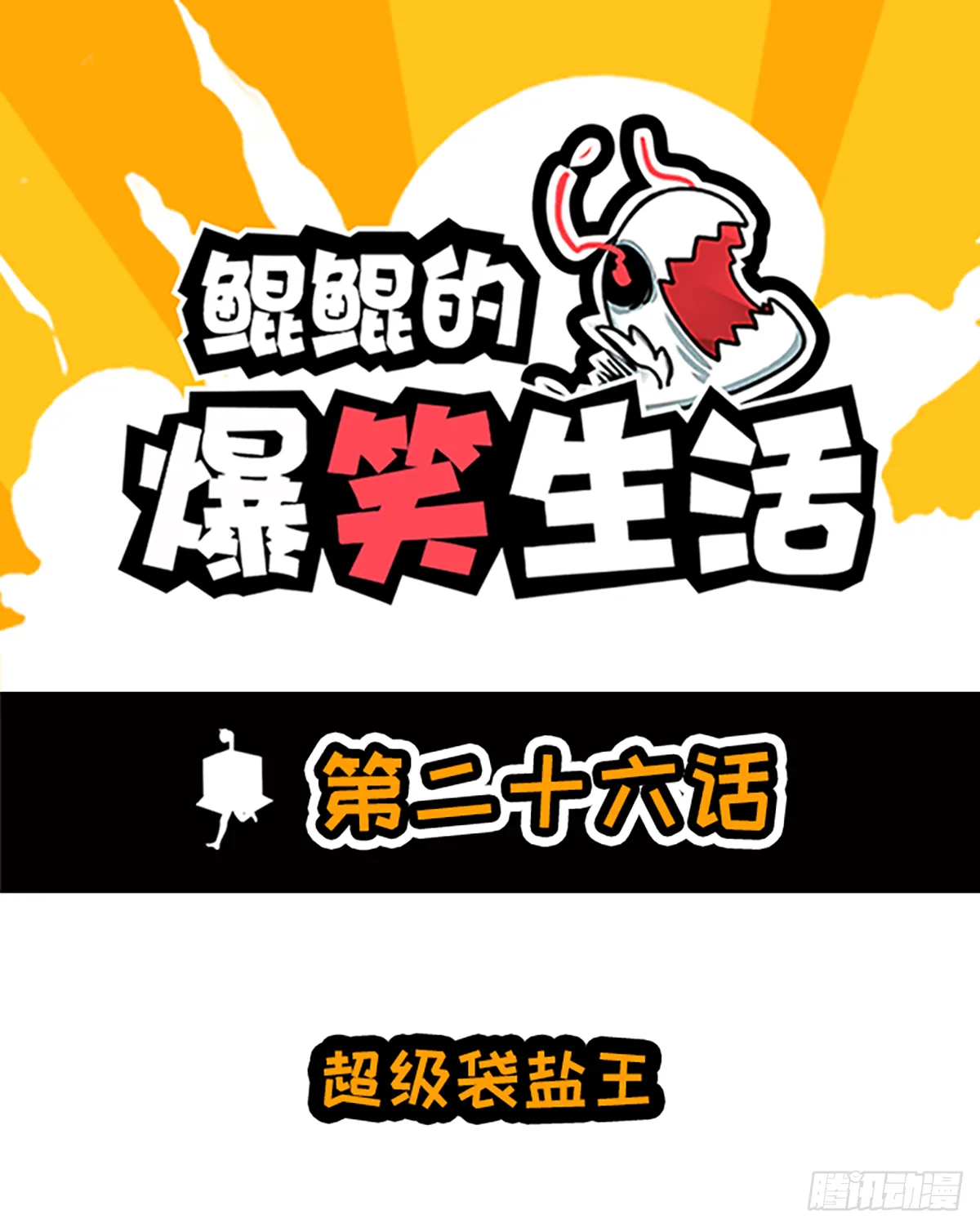 超级袋盐王 第1页