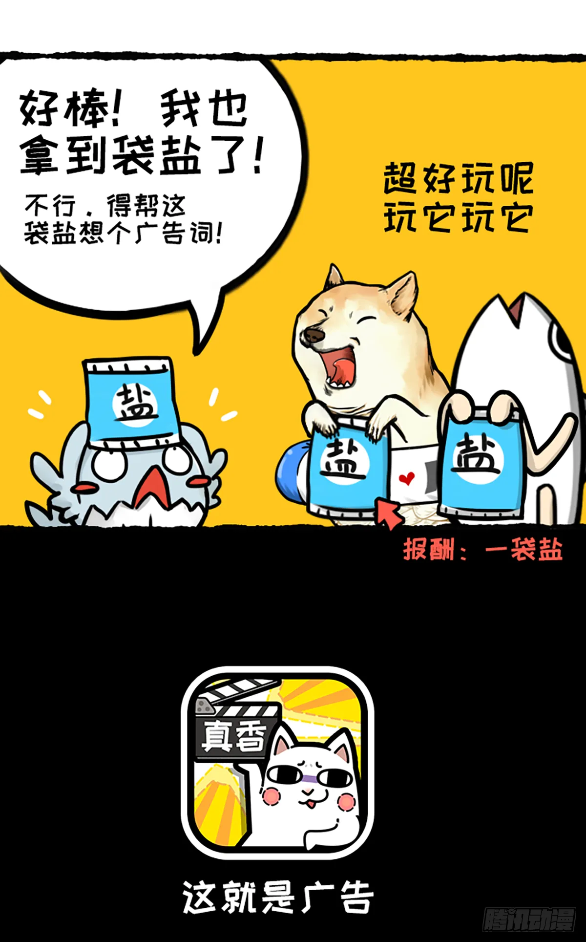 超级袋盐王 第10页