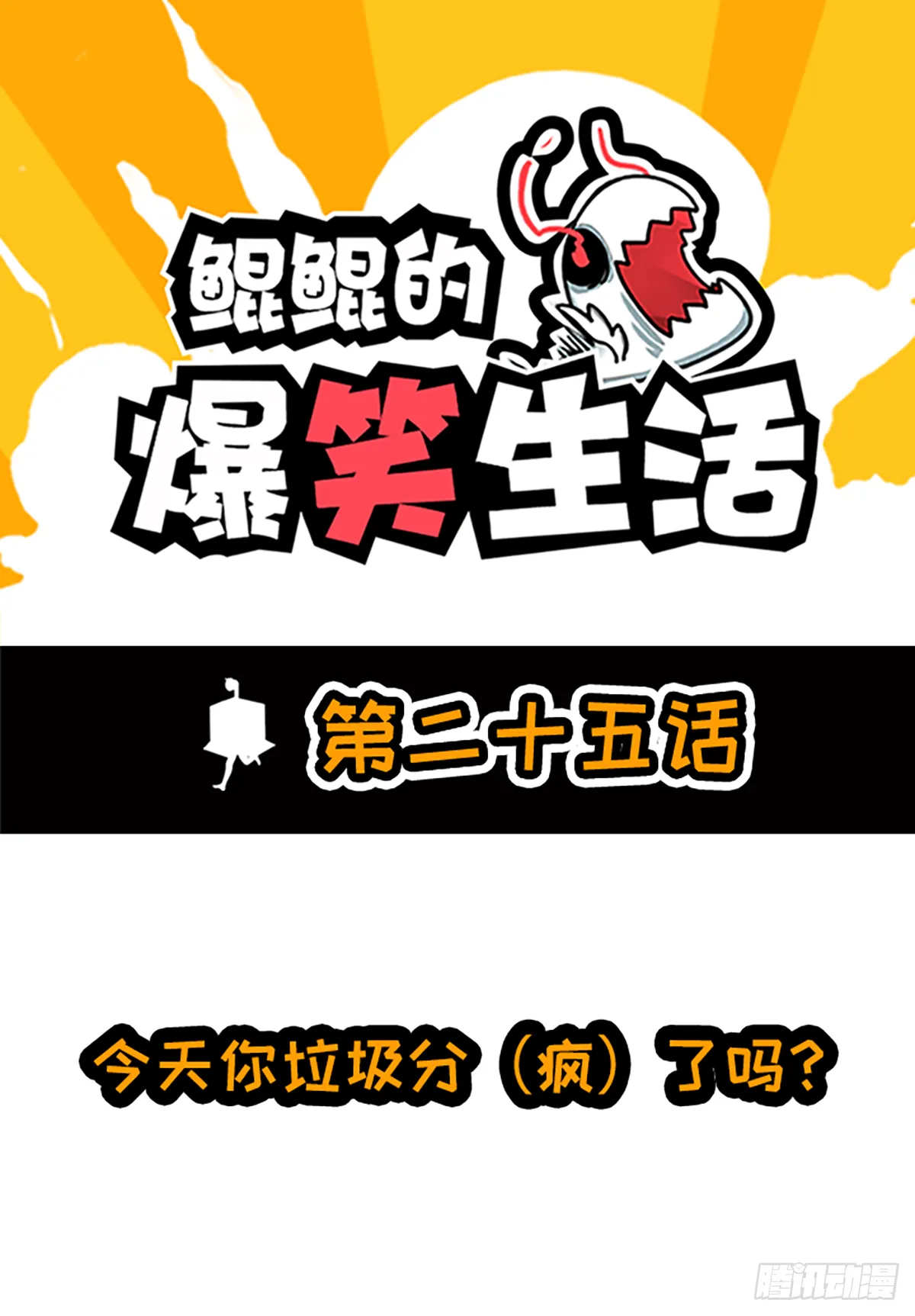 今天你垃圾分（疯）了吗？ 第1页