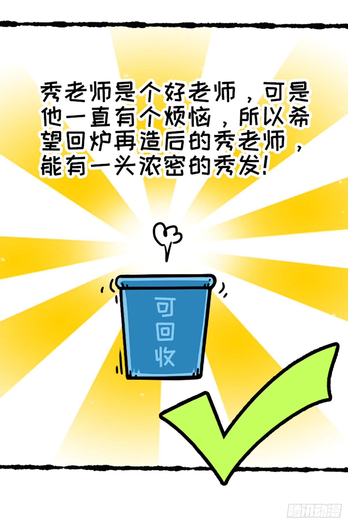 今天你垃圾分（疯）了吗？ 第11页
