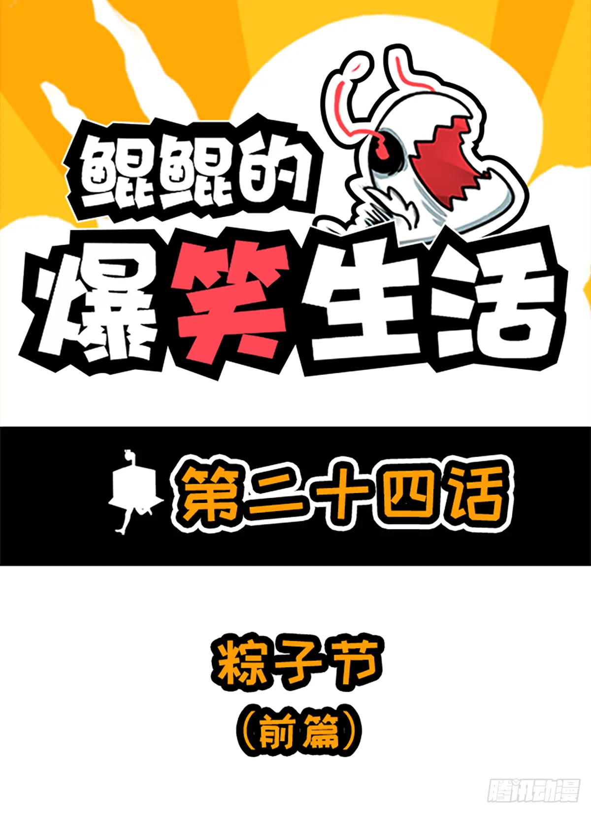 粽子节（前篇） 第1页