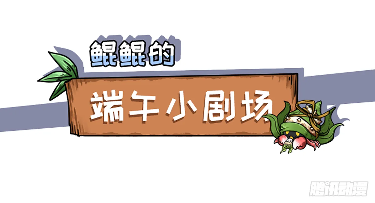 粽子节（前篇） 第3页