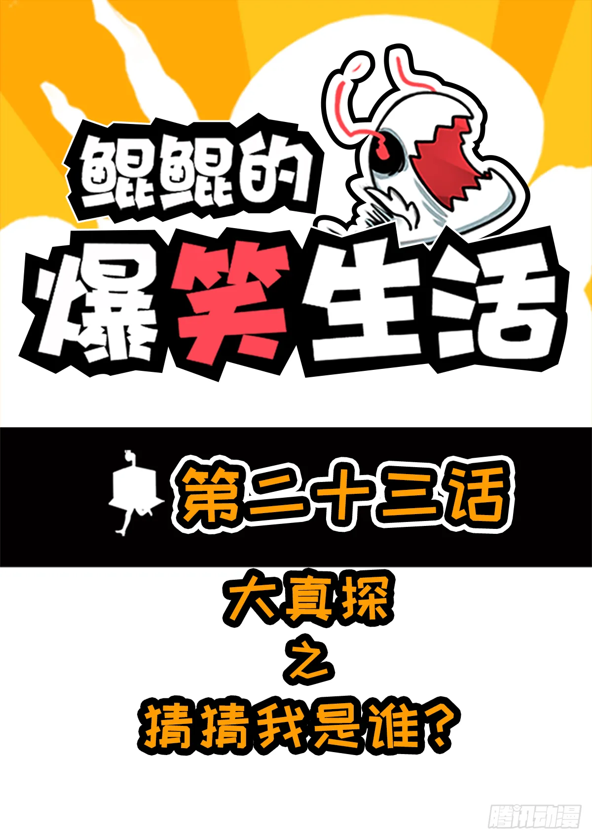 大真探之猜猜我是谁 第1页