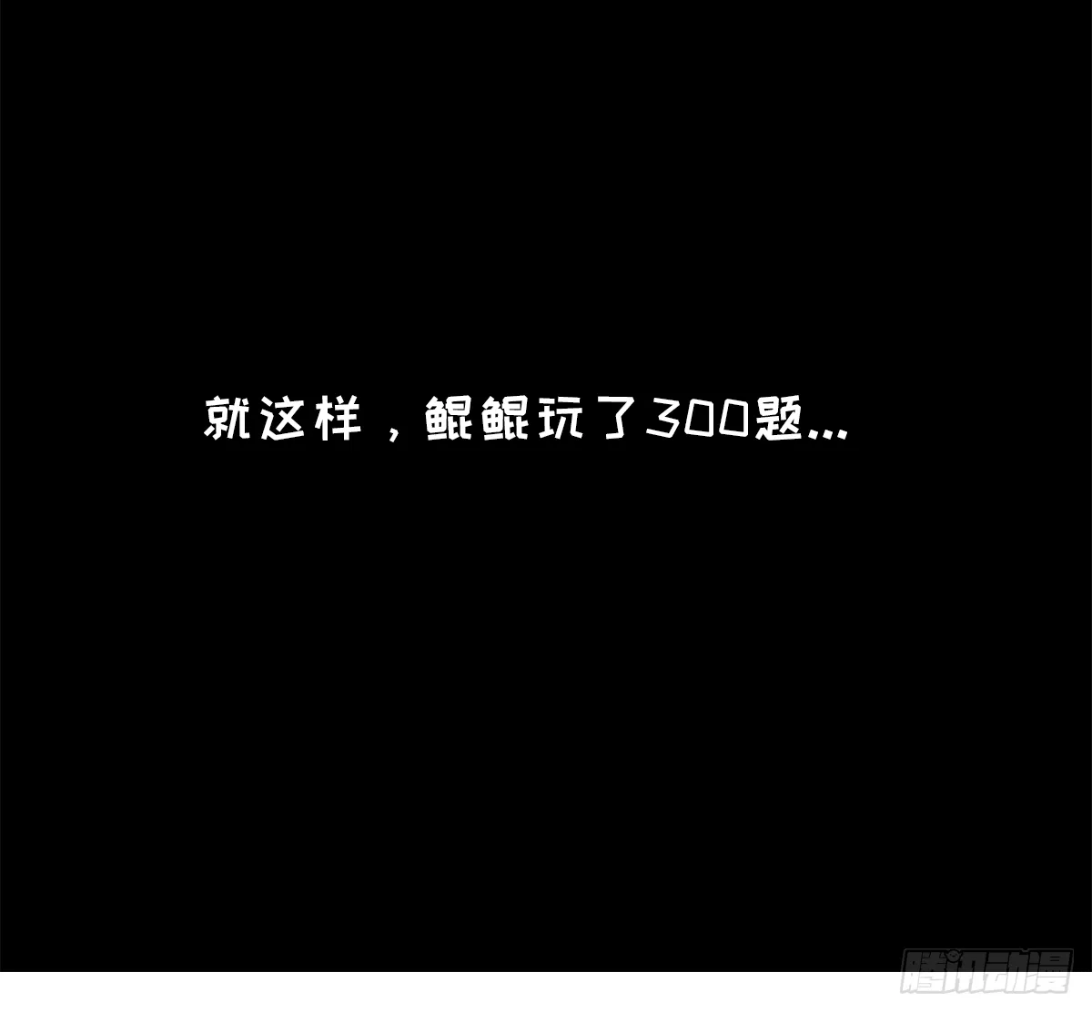 大真探之猜猜我是谁 第17页