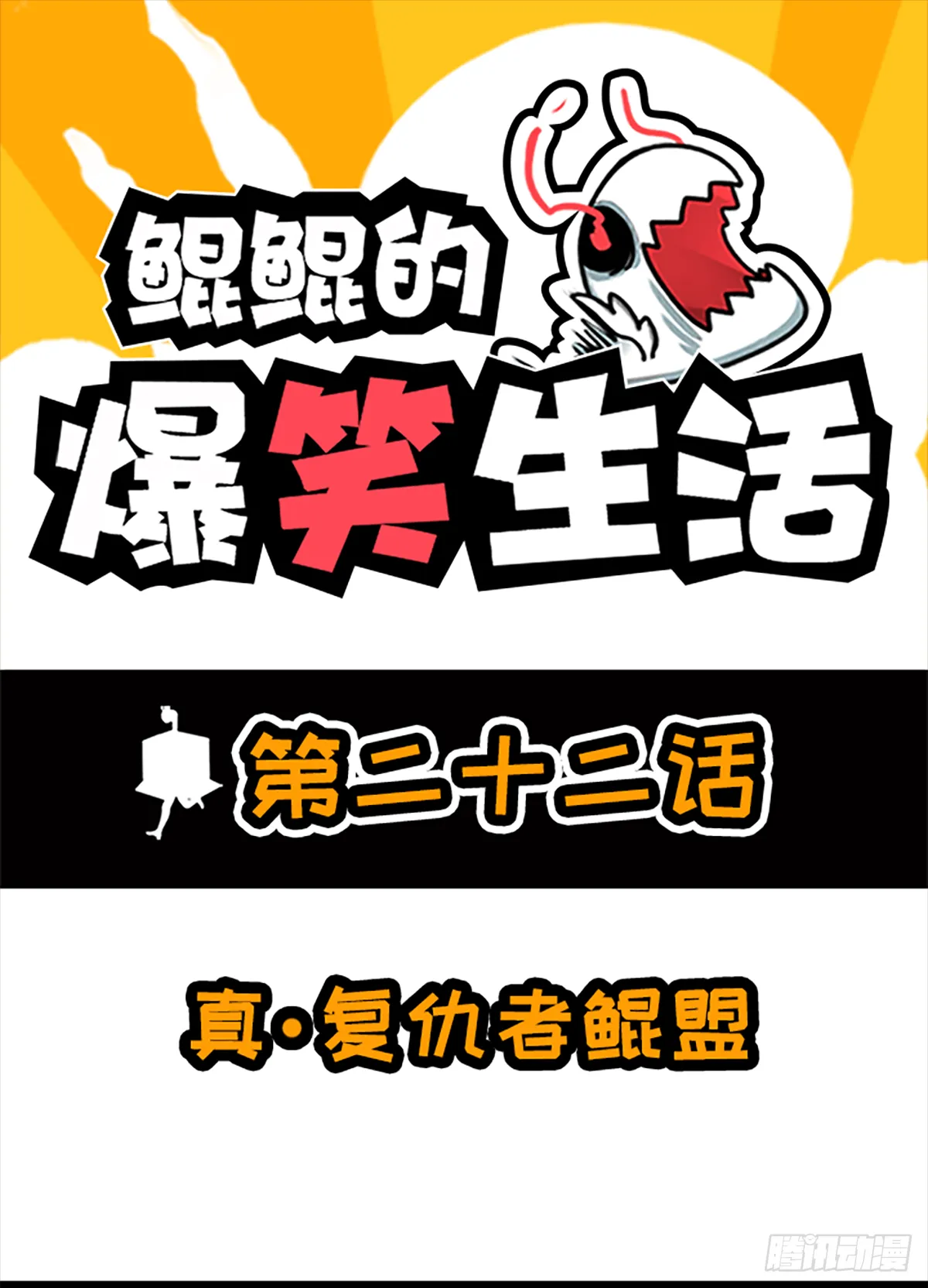 真·复仇者鲲盟 第1页