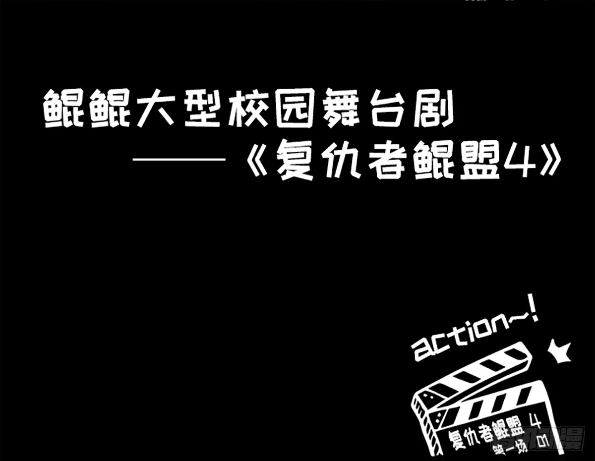 真·复仇者鲲盟 第4页
