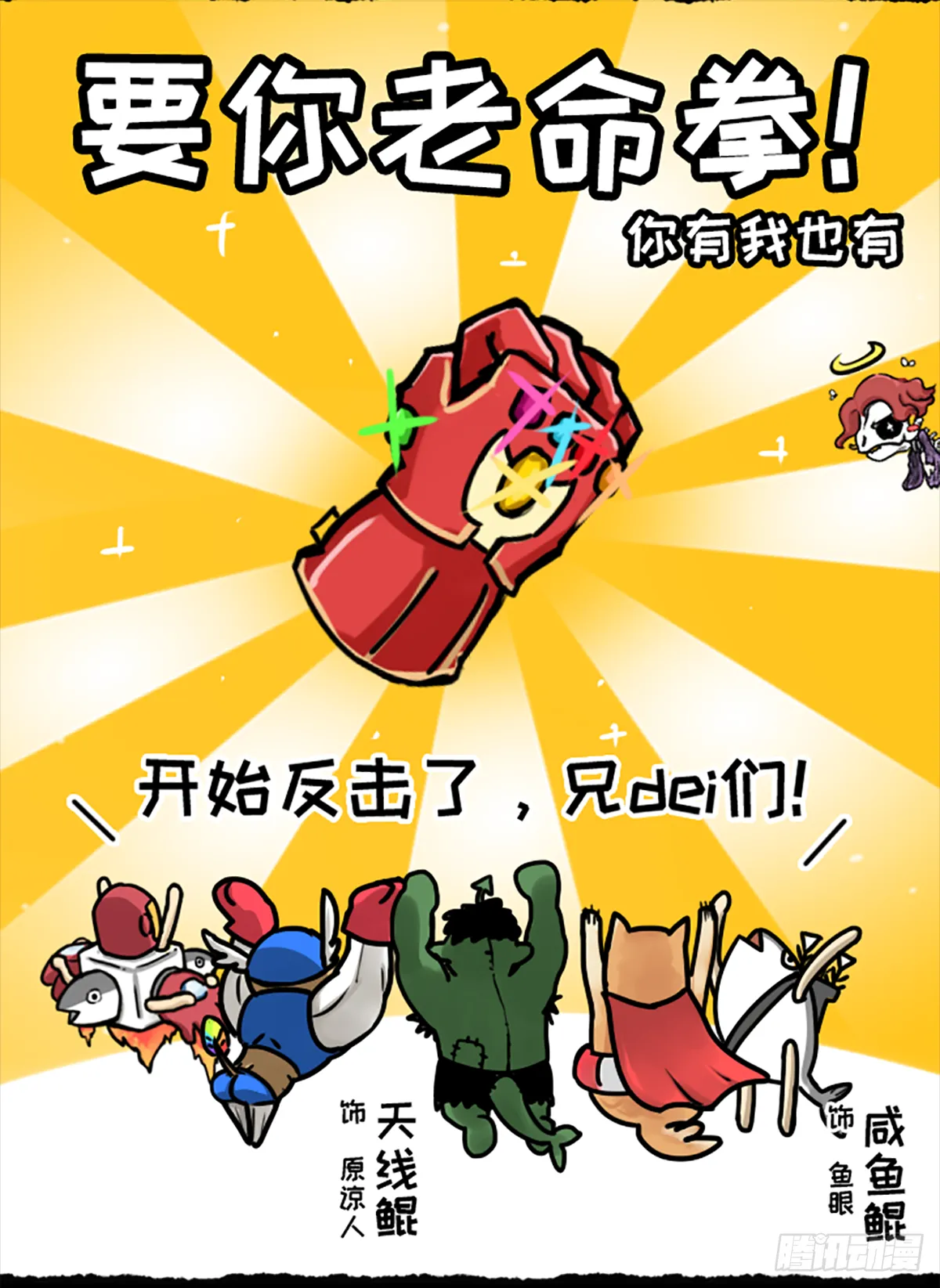 真·复仇者鲲盟 第9页