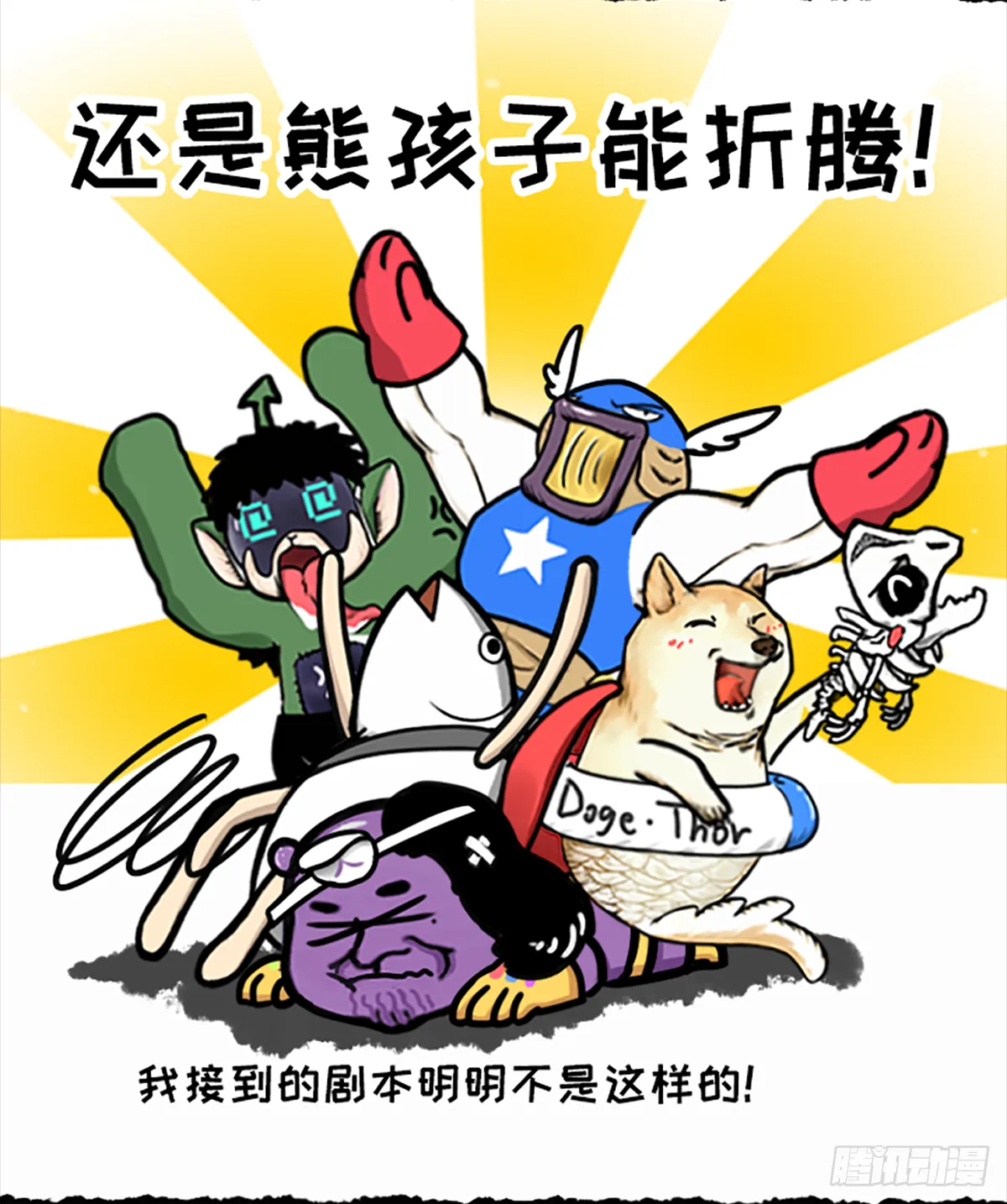 真·复仇者鲲盟 第13页