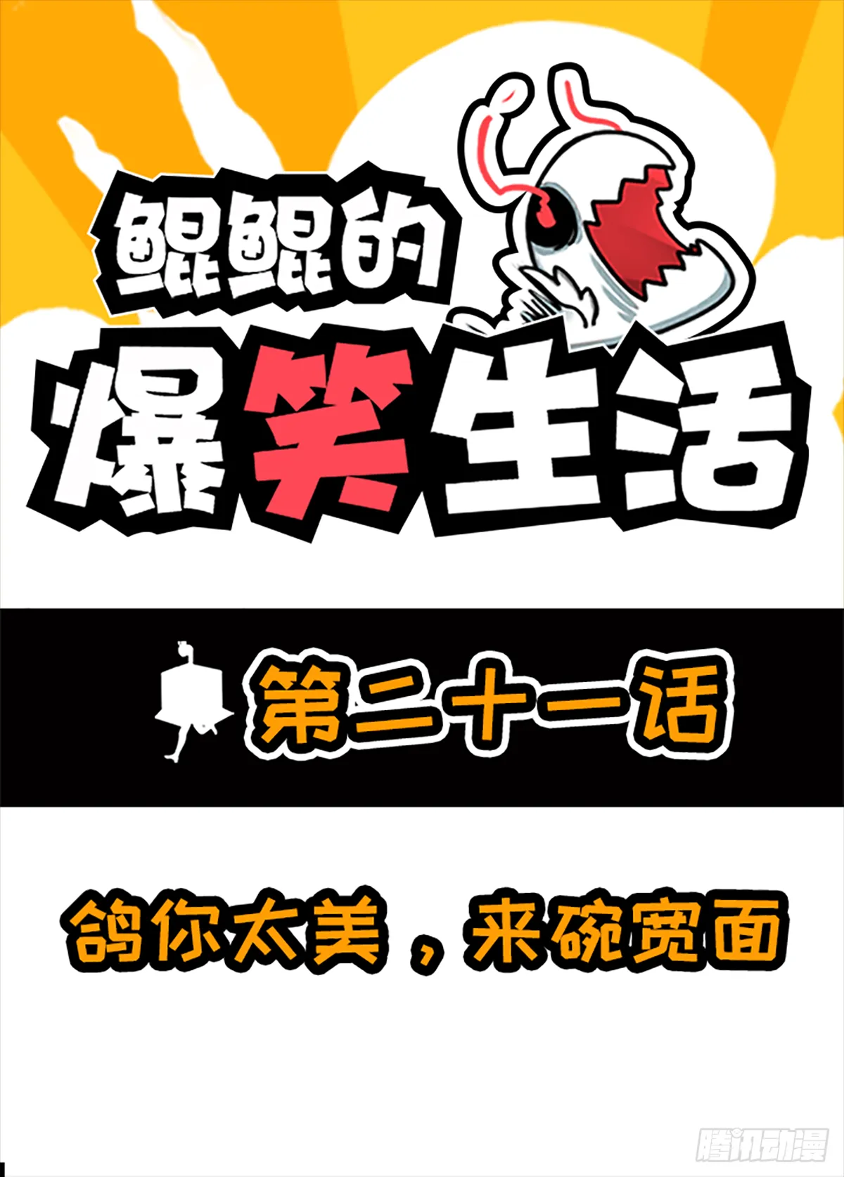 鸽你太美，来碗宽面 第1页